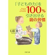 「子どもの力」を100％引き出せる親の習慣（PHP研究所） [電子書籍]
