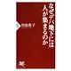 なぜデパ地下には人が集まるのか（PHP研究所） [電子書籍]