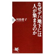 なぜデパ地下には人が集まるのか（PHP研究所） [電子書籍]