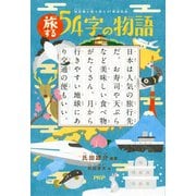 超短編小説で読む 47都道府県 旅する54字の物語（PHP研究所） [電子書籍]