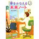 夢をかなえる 未来ノート（PHP研究所） [電子書籍]