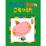 ねんころカメのこもりうた（PHP研究所） [電子書籍]