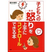 怒ってばかりの毎日が変わる！ 子どもへの「怒り」を上手にコントロールできる本（PHP研究所） [電子書籍]