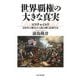 世界覇権の大きな真実 ロスチャイルド230年の歴史から読み解く近現代史（PHP研究所） [電子書籍]