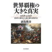 世界覇権の大きな真実 ロスチャイルド230年の歴史から読み解く近現代史（PHP研究所） [電子書籍]