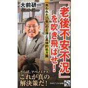 「老後不安不況」を吹き飛ばせ！ 「失われた25年」の正体と具体的処方箋（PHP研究所） [電子書籍]