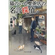 猫のいる喫茶店の名言探偵（PHP研究所） [電子書籍]