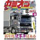 カミオン 2021年5月号 No.461（芸文社） [電子書籍]
