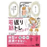 1日5分で美若体型 若返り筋トレやってます！！（エムディエヌコーポレーション） [電子書籍]