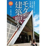 旅鉄BOOKS041 モダン建築駅舎 秀逸なデザインの大正・昭和・平成の駅（天夢人） [電子書籍]