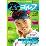 週刊 パーゴルフ 2021/4/13号（グローバルゴルフメディアグループ） [電子書籍]
