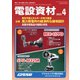 月刊電設資材 2021年4月号（電設出版） [電子書籍]