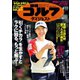 週刊ゴルフダイジェスト 2021/4/13号（ゴルフダイジェスト社） [電子書籍]