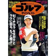 週刊ゴルフダイジェスト 2021/4/13号（ゴルフダイジェスト社） [電子書籍]