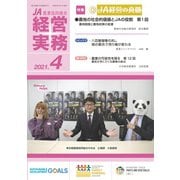 農業協同組合経営実務 4月号（全国共同出版） [電子書籍]