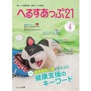 へるすあっぷ21 №438（法研） [電子書籍]