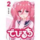 でびるち（2）（GANMA！） [電子書籍]