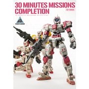 30 MINUTES MISSIONS コンプリーション（ホビージャパン） [電子書籍]