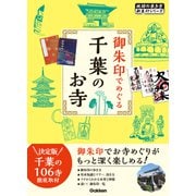 御朱印でめぐる千葉のお寺（地球の歩き方） [電子書籍]