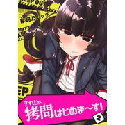それじゃ、拷問はじめま～す！（2）（GANMA！） [電子書籍]