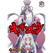 オトギゴロシ（3）（GANMA！） [電子書籍]