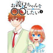 お義兄ちゃんを〇〇したい（4）（GANMA！） [電子書籍]