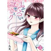ふぞろいユモレスク（3）（GANMA！） [電子書籍]