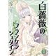 白薔薇のフランケンシュタイン（1）（GANMA！） [電子書籍]