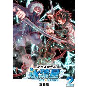氷流星☆アイスターズ（2）（GANMA！） [電子書籍]
