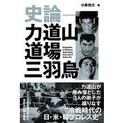 史論-力道山道場三羽烏（辰巳出版ebooks） [電子書籍]