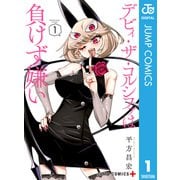 デビィ・ザ・コルシファは負けず嫌い 1（集英社） [電子書籍]