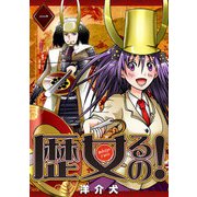 歴女るの！（1）（GANMA！） [電子書籍]