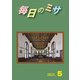 毎日のミサ 2021年5月号（カトリック中央協議会） [電子書籍]