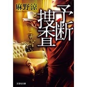 予断捜査（文芸社） [電子書籍]