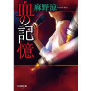 血の記憶（文芸社） [電子書籍]