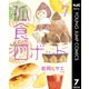 孤食ロボット 7（集英社） [電子書籍]