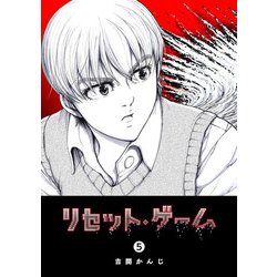 ヨドバシ Com リセット ゲーム 5 Ganma 電子書籍 通販 全品無料配達