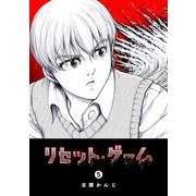 リセット・ゲーム（5）（GANMA！） [電子書籍]