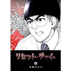 ヨドバシ Com リセット ゲーム 6 Ganma 電子書籍 通販 全品無料配達