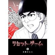 リセット・ゲーム（6）（GANMA！） [電子書籍]