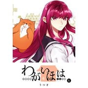 わがいほは（6）（GANMA！） [電子書籍]
