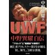 私説UWF 中野巽耀自伝（辰巳出版ebooks） [電子書籍]