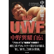 私説UWF 中野巽耀自伝（辰巳出版ebooks） [電子書籍]