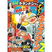 グランドジャンプ むちゃ 2021年5月号（集英社） [電子書籍]