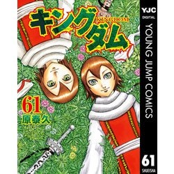 ヨドバシ Com キングダム 61 集英社 電子書籍 通販 全品無料配達