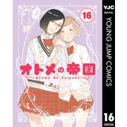 オトメの帝国 16（集英社） [電子書籍]