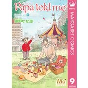 Papa told me Cocohana ver.9 ～花冠をあげる～（集英社） [電子書籍]