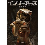 インナーアース（集英社） [電子書籍]