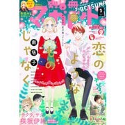 別冊マーガレット 2021年5月号（集英社） [電子書籍]
