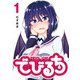 でびるち（1）（GANMA！） [電子書籍]